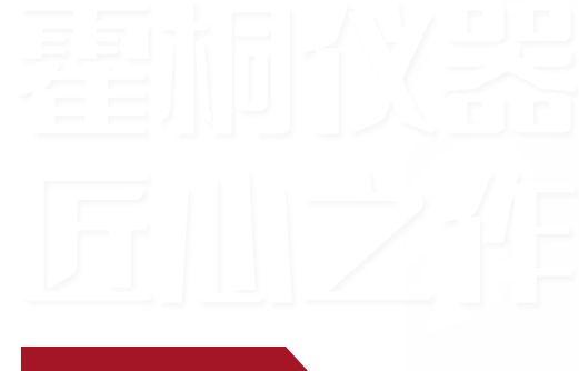 霍桐儀器實(shí)驗(yàn)室反應(yīng)釜助力科研宣傳語(yǔ)修飾文字